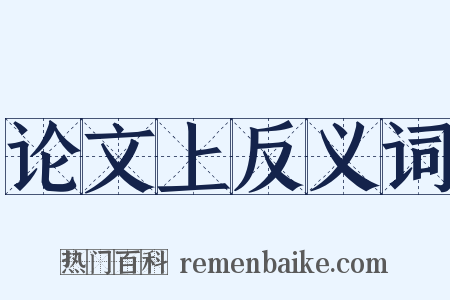 论文上反义词是什么意思的图片